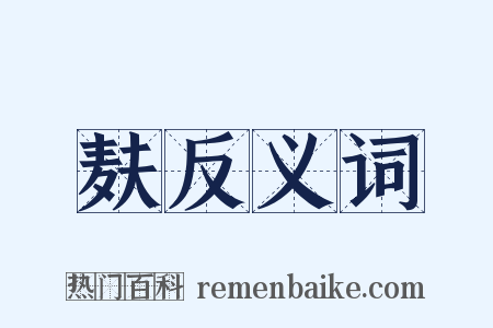 麸反义词是什么意思的图片